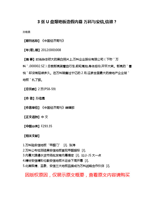 3张U盘爆地板造假内幕 万科与安信,信谁？