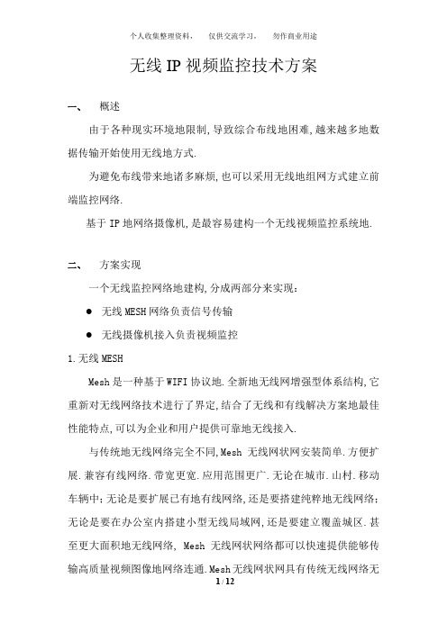 无线IP视频监控技术方案