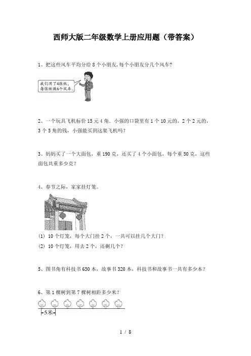 西师大版二年级数学上册应用题(带答案)