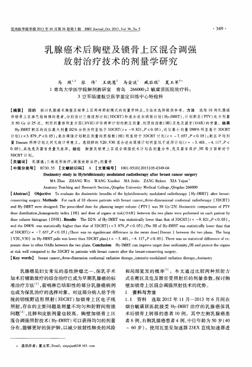 乳腺癌术后胸壁及锁骨上区混合调强放射治疗技术的剂量学研究