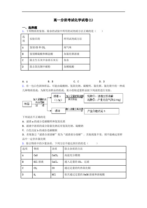 高一分班考试化学试卷(1)