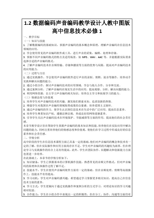 1.2数据编码声音编码教学设计人教中图版高中信息技术必修1