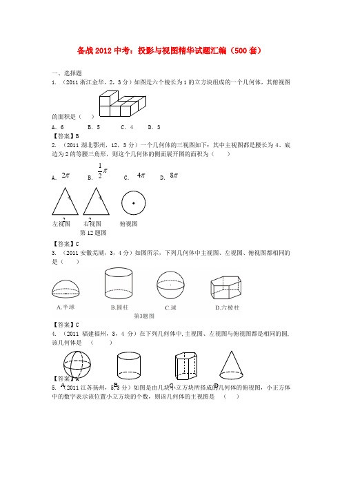 【备战】中考数学 投影与视图精华试题汇编(500套) 人教新课标版