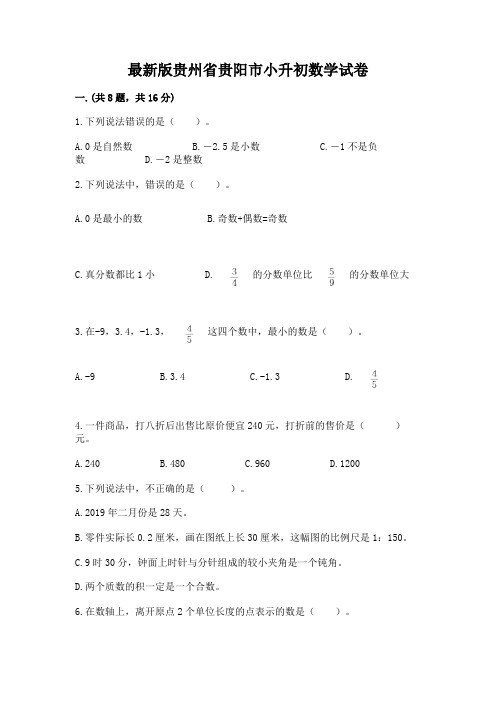 最新版贵州省贵阳市小升初数学试卷及完整答案(精选题)