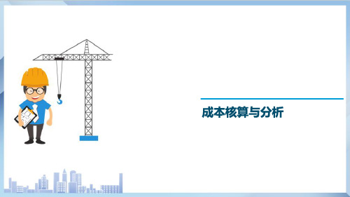 BIM工程项目成本管理 成本核算与分析