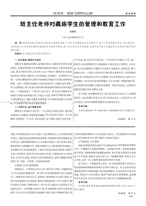 班主任老师对藏族学生的管理和教育工作