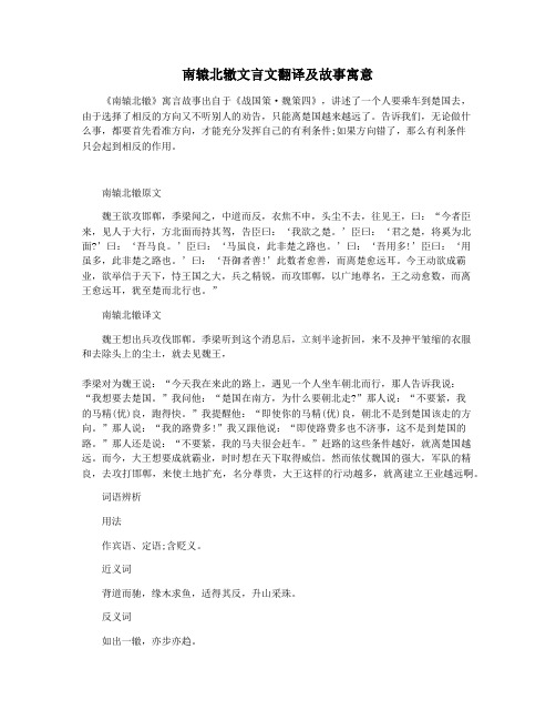 南辕北辙文言文翻译及故事寓意