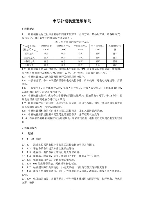 串联补偿装置运维细则