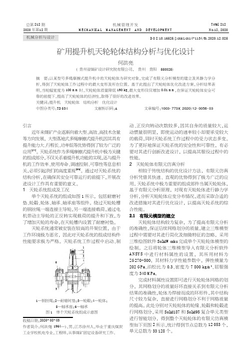 矿用提升机天轮轮体结构分析与优化设计