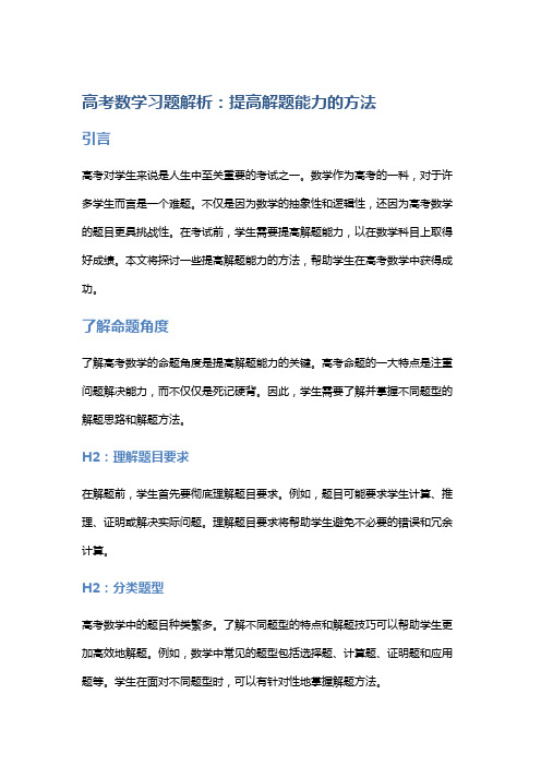 【习题】高考数学习题解析：提高解题能力的方法