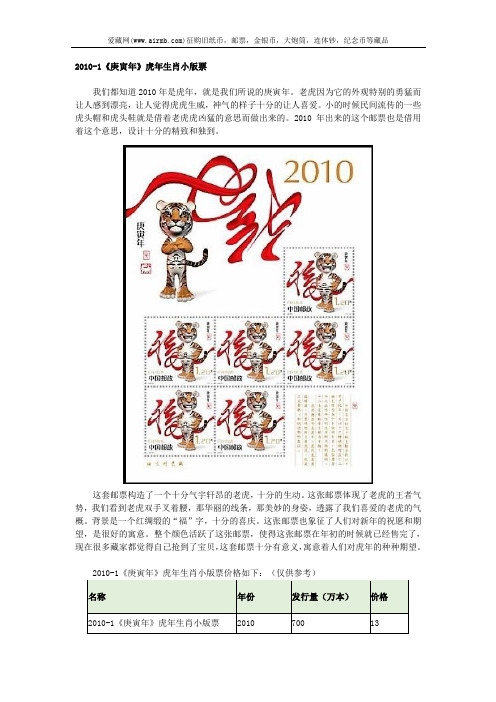 2010-1《庚寅年》虎年生肖小版票