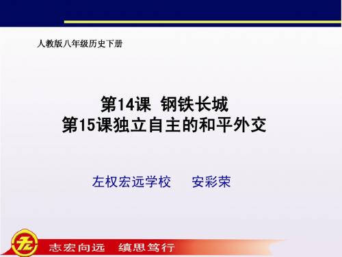 八下历史第14、15课复习课件