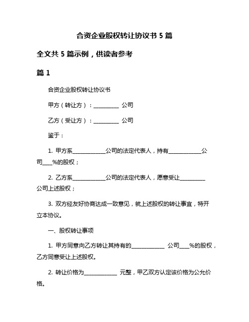 合资企业股权转让协议书5篇