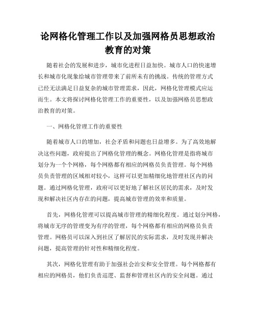 论网格化管理工作以及加强网格员思想政治教育的对策