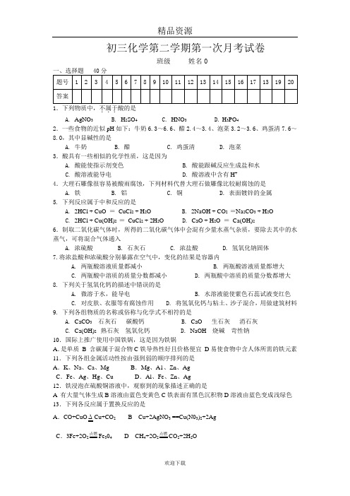 九年级第二学期化学第一次月考试卷