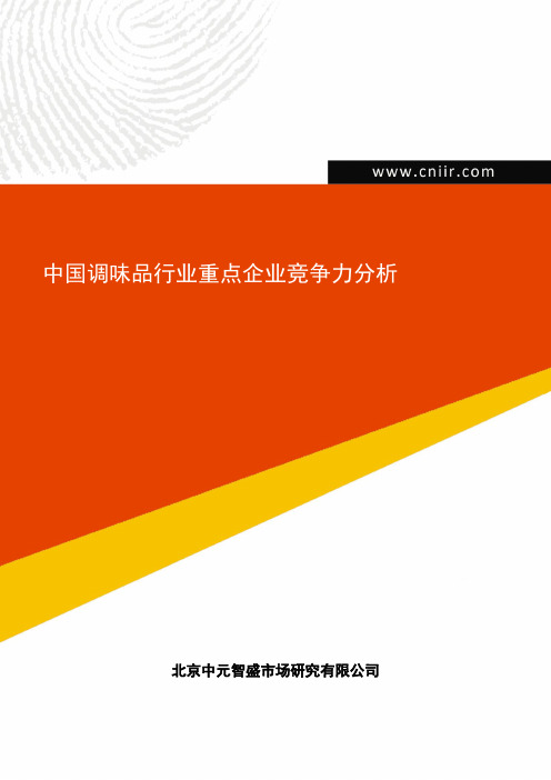 中国调味品行业重点企业竞争力分析