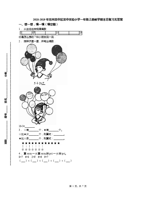 2018-2019年苏州吴中区吴中实验小学一年级上册数学期末总复习无答案