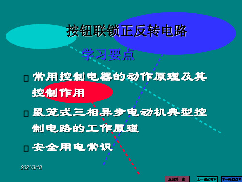 8项目八  按钮联锁正反转控制线路原理及安装