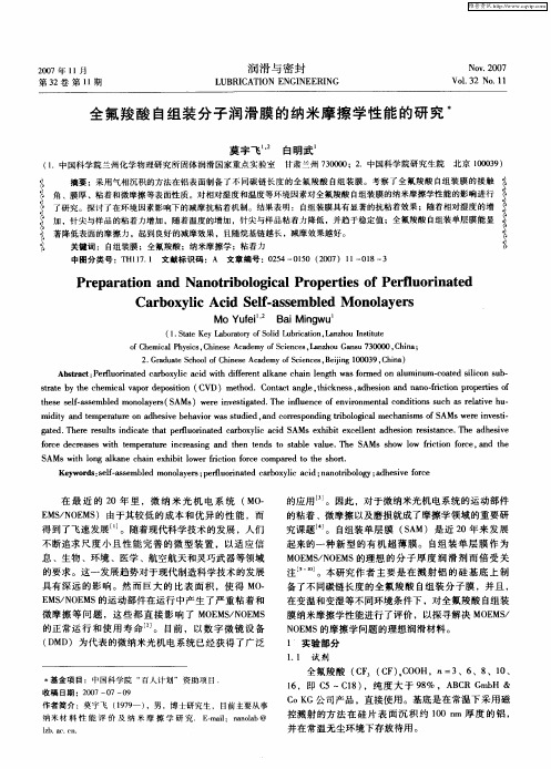 全氟羧酸自组装分子润滑膜的纳米摩擦学性能的研究