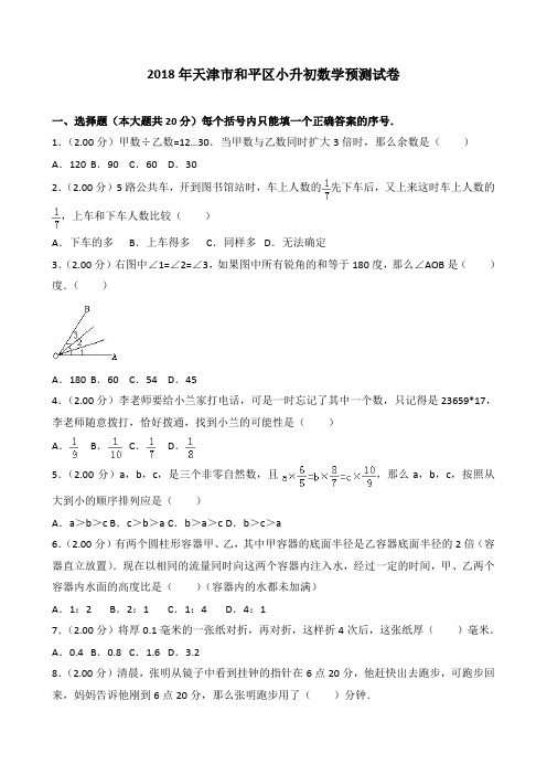 2018年天津市和平区小升初数学预测试卷