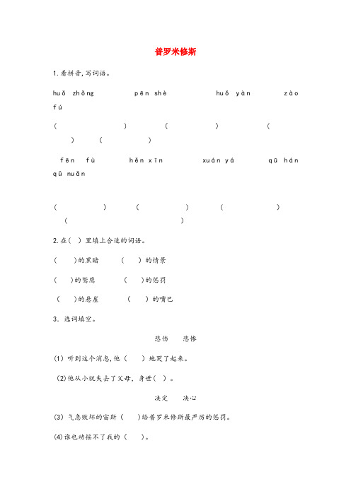 松滋市实验小学四年级语文下册第八组29普罗米修斯作业设计新人教版2