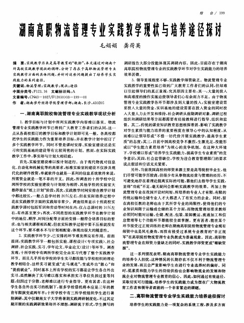 湖南高职物流管理专业实践教学现状与培养途径探讨