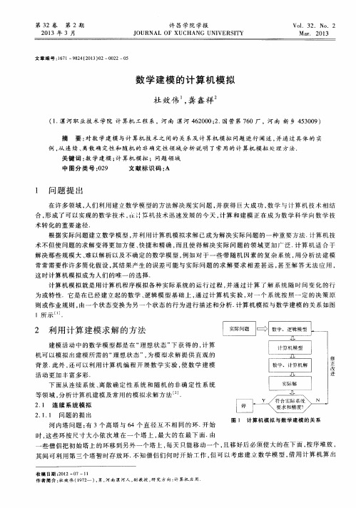 数学建模的计算机模拟