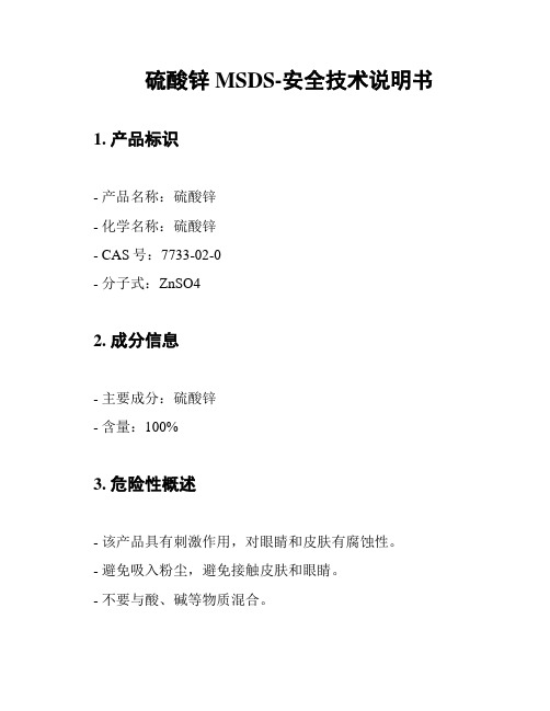 硫酸锌MSDS-安全技术说明书