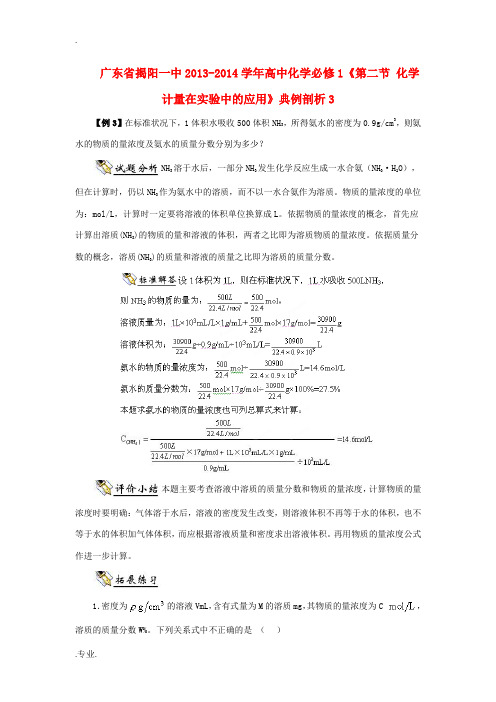 广东省揭阳一中2013-2014学年高中化学《第二节 化学计量在实验中的应用》典例剖析3 新人教版必