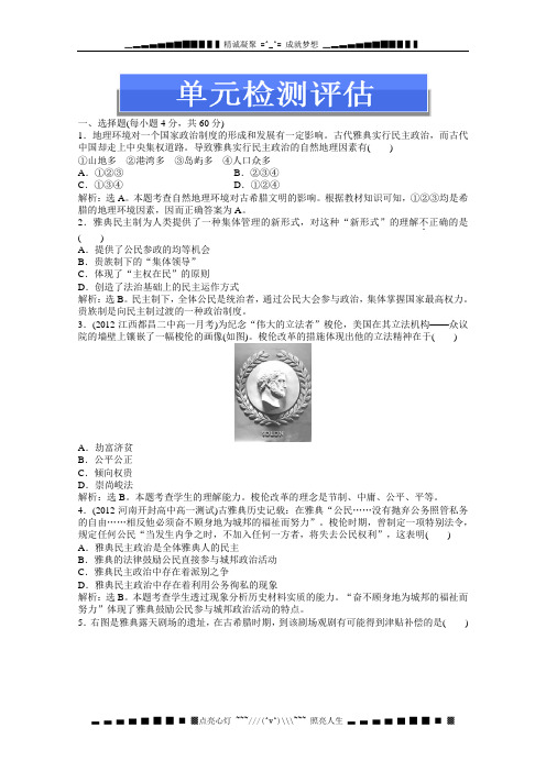 人教版历史必修1电子题库 第二单元 单元检测评估 Word版含答案