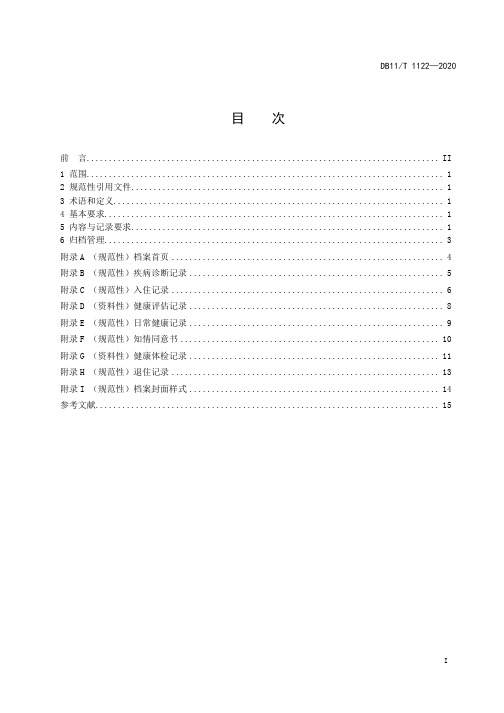 养老机构老年人健康档案技术规范DB11∕T 1122-2020