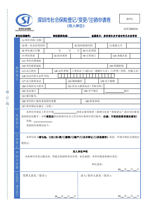 深圳市社会保险参保登记变更注销申请表