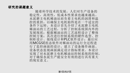 水泥磨主电机稀油站控制系统设计PPT课件