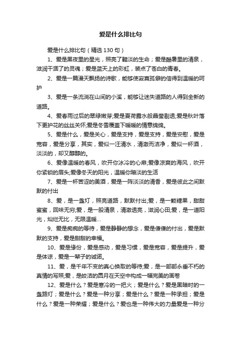 爱是什么排比句（精选130句）