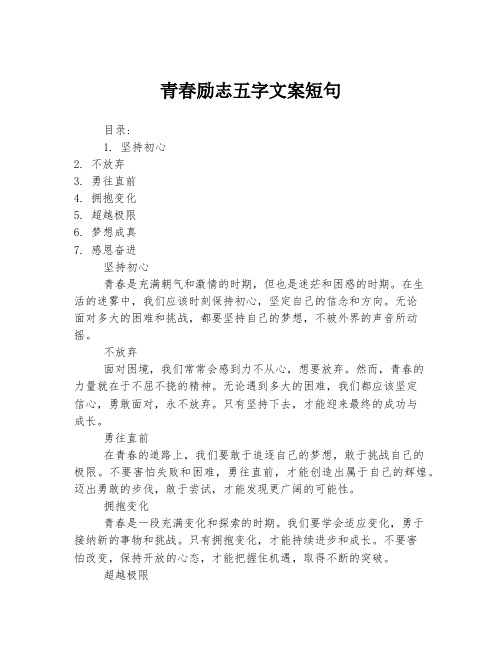 青春励志五字文案短句