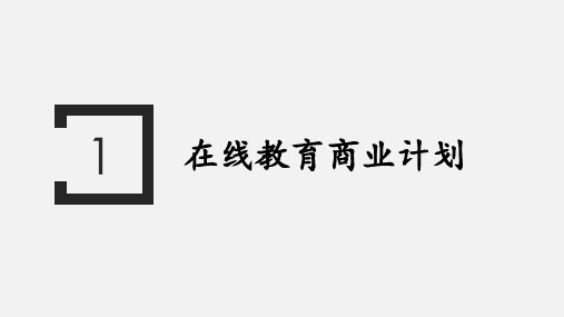 在线教育商业计划书 ppt课件