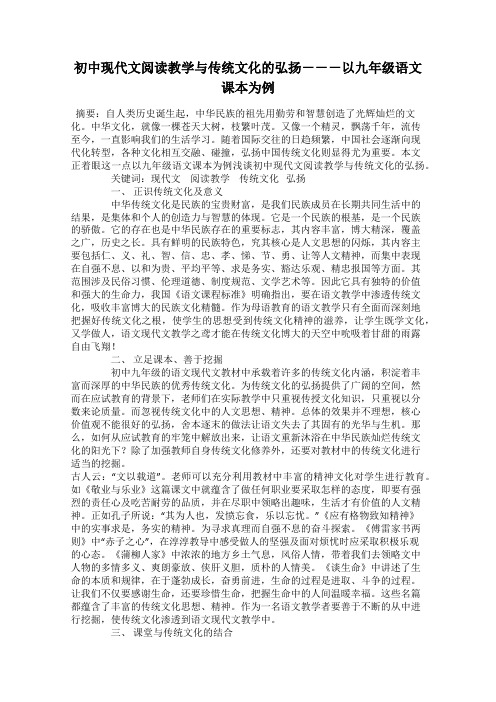 初中现代文阅读教学与传统文化的弘扬---以九年级语文课本为例