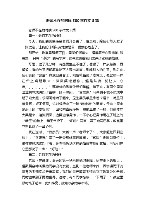 老师不在的时候500字作文8篇