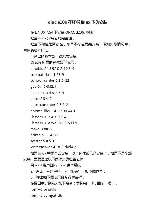 oracle10g在红帽linux下的安装