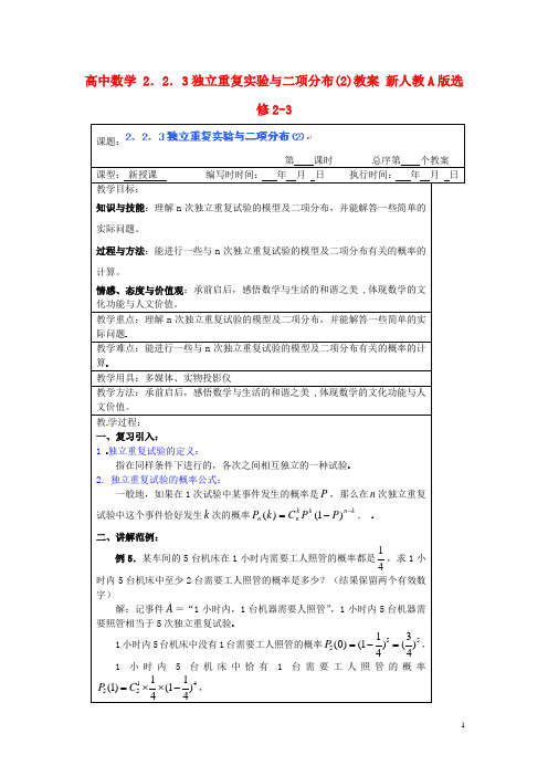 高中数学2.2.3独立重复实验与二项分布(2)教案新人教A版选修2-3