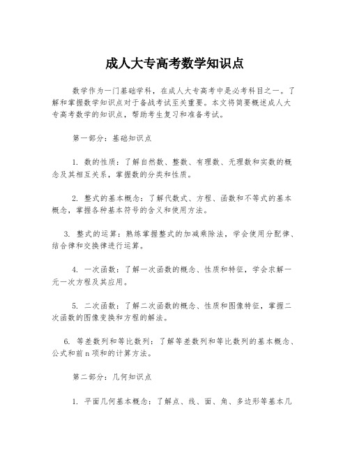 成人大专高考数学知识点