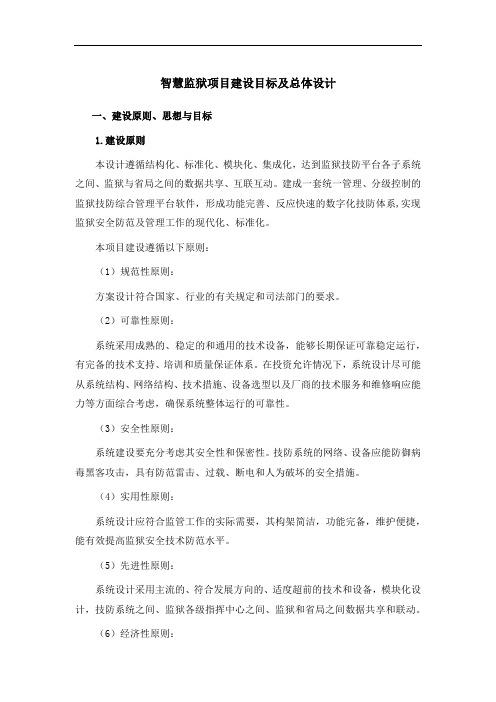 智慧监狱项目建设目标及总体设计