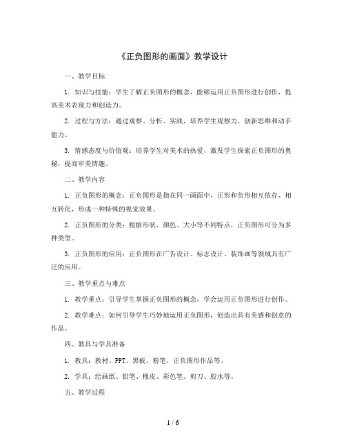 《正负图形的画面》(教学设计)2023-2024学年美术五年级上册-岭南版