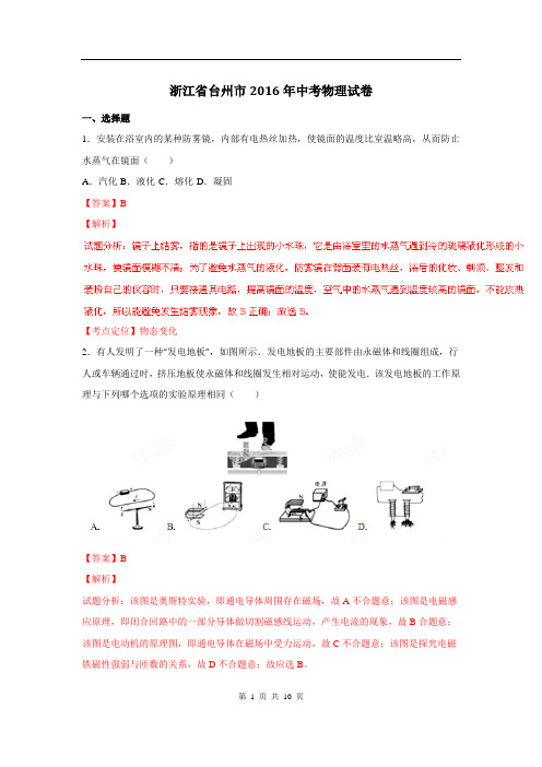 浙江省台州市2016年中考物理试卷(解析版)