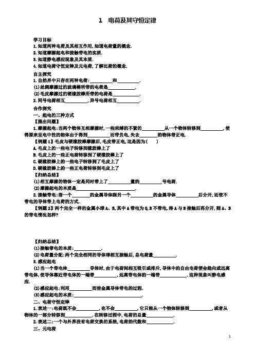 高中物理第一章静电场电荷及其守恒定律学案设计新人教选修