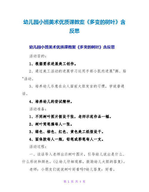 幼儿园小班美术优质课教案《多变的树叶》含反思