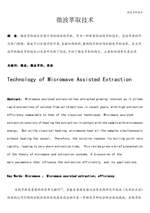 微波萃取技术