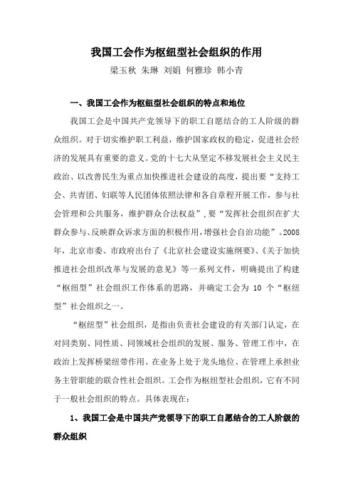 我国工会作为枢纽型社会组织的作用