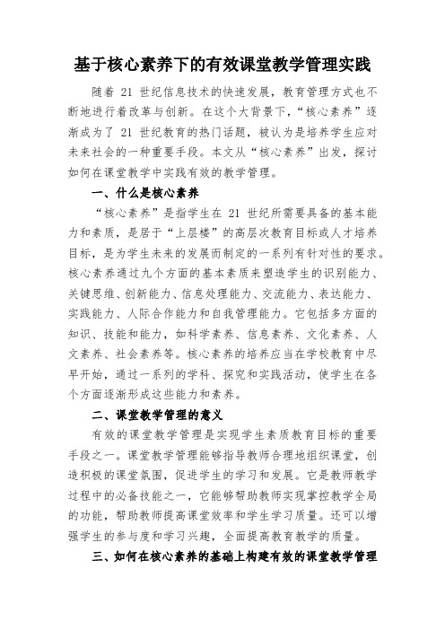 基于核心素养下的有效课堂教学管理实践