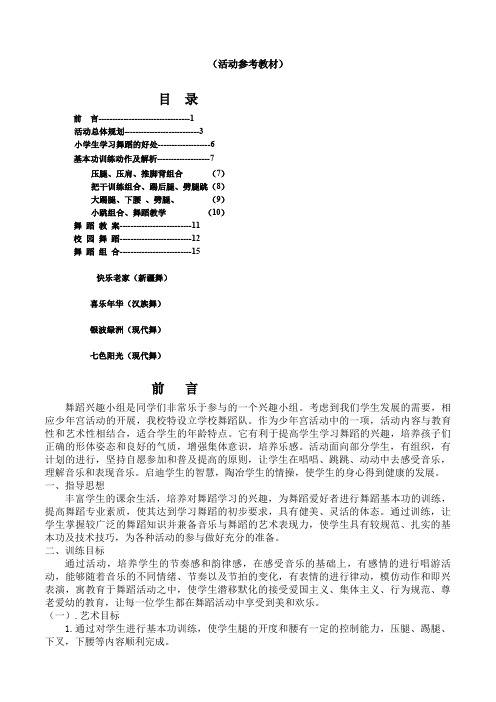 小学少年宫舞蹈课的教案